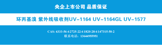 F:\大连院\编辑部工作\网站升级\项目对接\广告1-环丙基溴 紫外线吸收剂UV-1164 UV-1164gl.png
